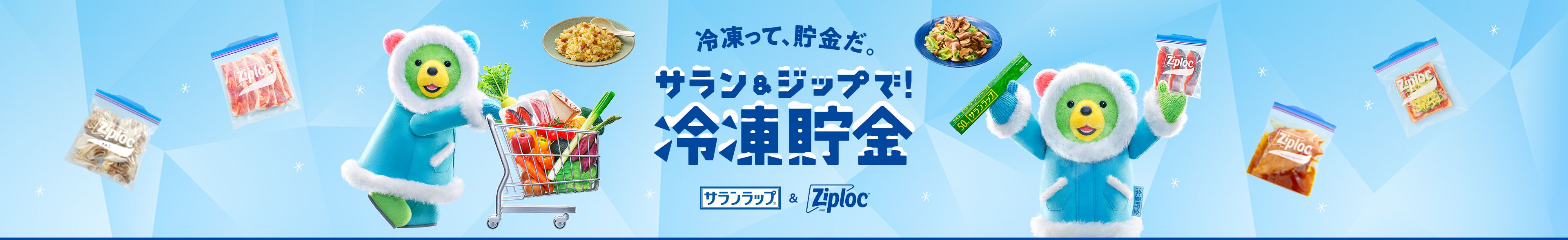 冷凍って、貯金だ。サラン＆ジップで！ 冷凍貯金 サランラップ®＆Ziploc®