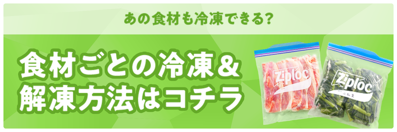 あの食材も冷凍できる？食材ごとの冷凍＆解凍方法はコチラ