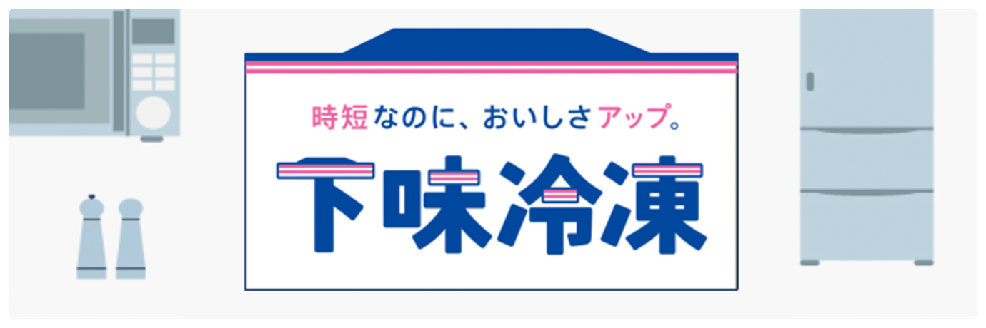 時短なのに、おいしさアップ。下味冷凍