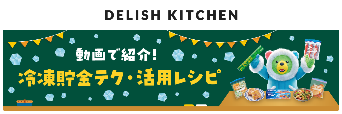 DELISH KITCHEN 動画で紹介！冷凍貯金テク・活用レシピ