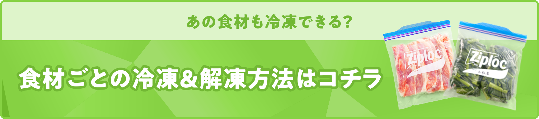 あの食材も冷凍できる？食材ごとの冷凍&解凍方法はコチラ
