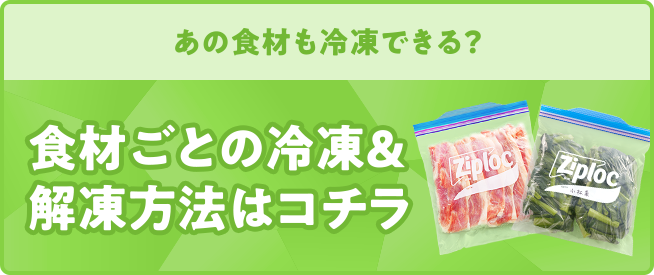 あの食材も冷凍できる？食材ごとの冷凍&解凍方法はコチラ