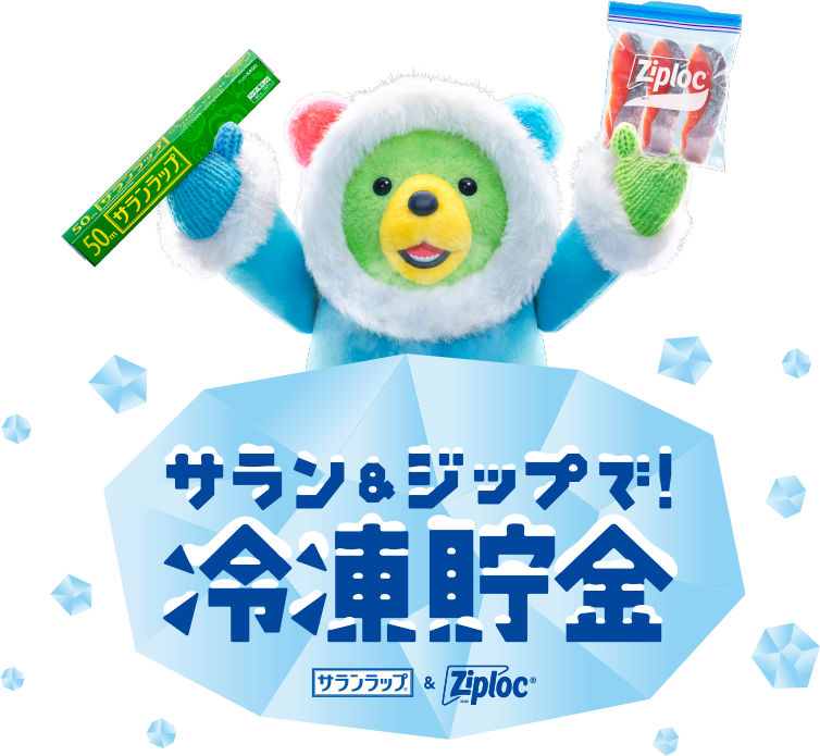 サラン＆ジップで！冷凍貯金（れいちょ） サランラップ® Ziploc®