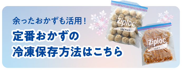 余ったおかずも活用！ 定番おかずの 冷凍保存方法はこちら