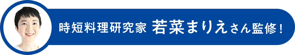 時短料理研究家・若菜まりえさん監修！