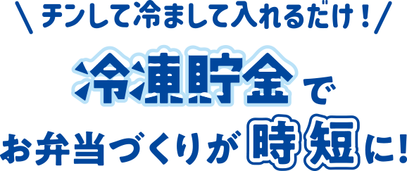 チンして冷まして入れるだけ！冷凍貯金（れいちょ）でお弁当づくりが時短に!