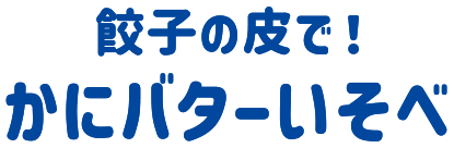 餃子の皮で! かにバターいそべ