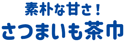 素朴な甘さ! さつまいも茶巾