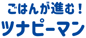 ごはんが進む！ ツナピーマン