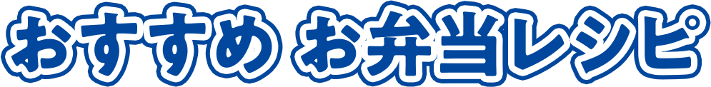 おすすめ お弁当レシピ