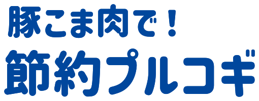 豚こま肉で！ 節約プルコギ