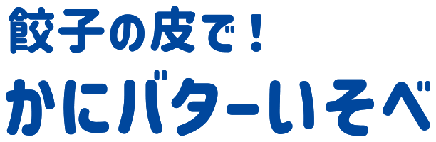 餃子の皮で! かにバターいそべ