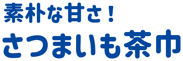 素朴な甘さ! さつまいも茶巾