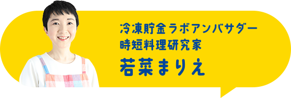 冷凍貯金ラボアンバサダー 時短料理研究家 若菜まりえ