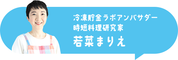 冷凍貯金ラボアンバサダー 時短料理研究家若菜まりえ