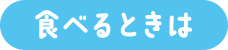 食べる時は