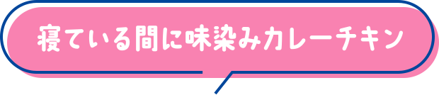寝ている間に味染みカレーチキン