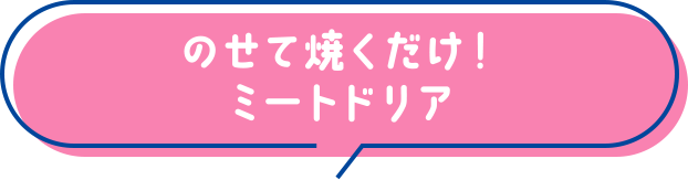 のせて焼くだけ！ミートドリア