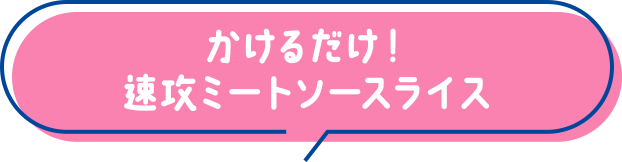 かけるだけ！速攻ミートソースライス