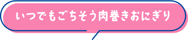 いつでもごちそう肉巻きおにぎり
