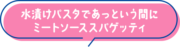 水漬けパスタであっという間にミートソーススパゲッティ