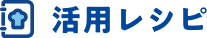 活用レシピ