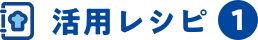 活用レシピ1