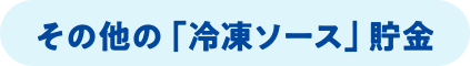 その他の「冷凍ソース」貯金