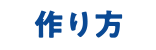 作り方
