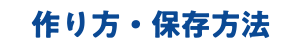 作り方・保存方法