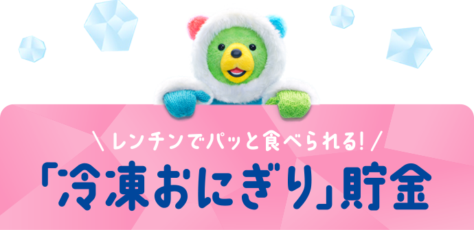 レンチンでパッと食べられる！「冷凍おにぎり」貯金