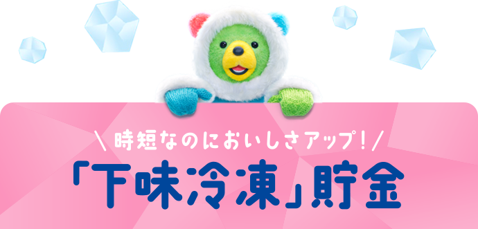 時短なのにおいしさアップ！「下味冷凍」貯金