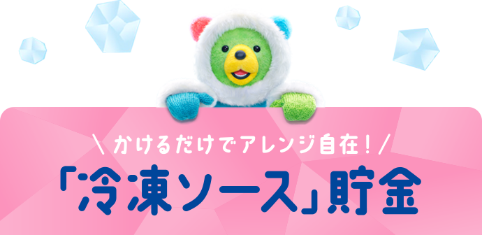 かけるだけでアレンジ自在！「冷凍ソース」貯金