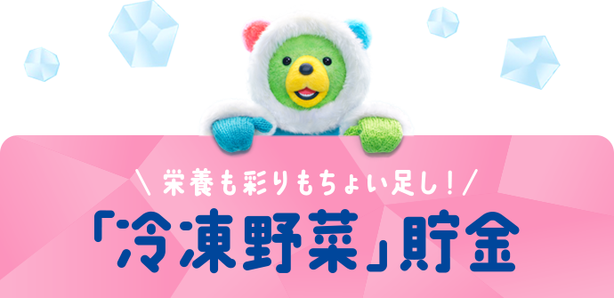 栄養も彩りもちょい足し！「冷凍野菜」貯金