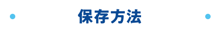 保存方法