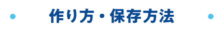 作り方・保存方法