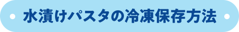 水漬けパスタの冷凍保存方法