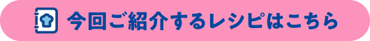 今回ご紹介するレシピはこちら