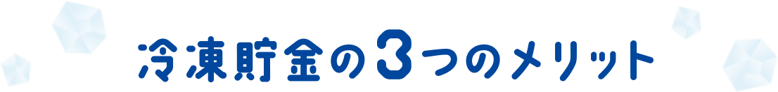冷凍貯金の3つのメリット