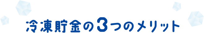 冷凍貯金の3つのメリット