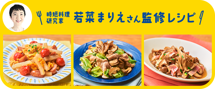 時短料理研究家 若菜まりえさん監修レシピ 大根とウインナーのコンソメ卵炒め キャベツときのこのめんつゆバター きのことベーコンのマリネ