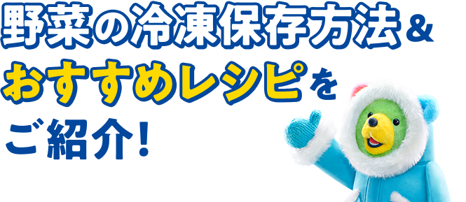 野菜の冷凍保存方法＆おすすめレシピをご紹介！