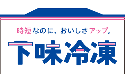 下味冷凍 作り置きまで頑張らなくてもOK!休日下味冷凍で、平日楽ごはんレシピを紹介します。