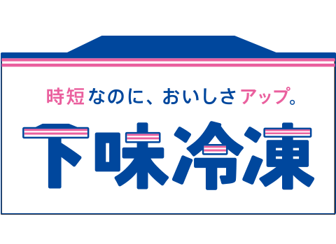 下味冷凍 作り置きまで頑張らなくてもOK!休日下味冷凍で、平日楽ごはんレシピを紹介します。