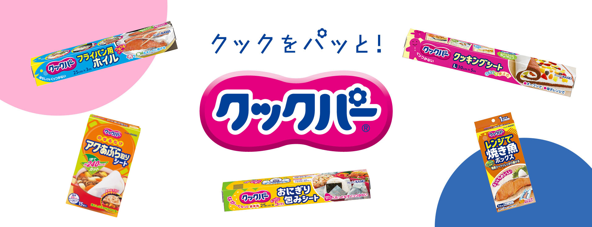 クックパー® ｜商品紹介｜旭化成ホームプロダクツ