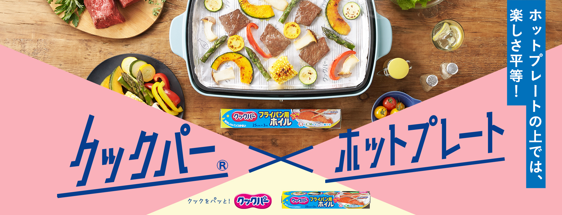 クックパー® ｜商品紹介｜旭化成ホームプロダクツ