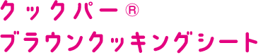 クックパー®ブラウンクッキングシート