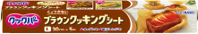 クックパー®ブラウンクッキングシートL 30cm×5m