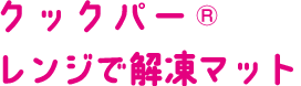 クックパー®レンジで解凍マット