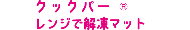クックパー®レンジで解凍マット